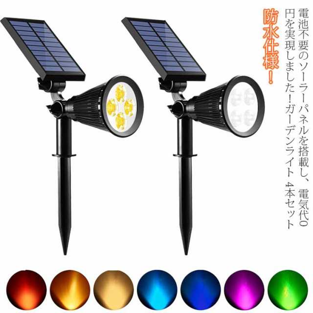 ソーラーライト 4本セット ガーデンライト LED 屋外 室外 庭 ライト センサー 明るい 防水 照明 防犯 太陽光 自動 玄関 アウトドア 埋め込み 電球色 白色 ソーラーガーデンライト スポットライト ソーラー充電 自動点灯 ソーラーガーデンライトの通販は