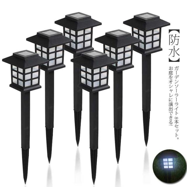 ソーラーライト 8本セット ガーデンライト LED 屋外 室外 庭 ライト 灯篭 防水 埋め込み 神社 とうろう 和風 灯籠 型 ランプ 庭園灯 ライト ソーラー 明るい 照明 防犯 太陽光 充電 自動点灯 電球色 白色 ソーラーガーデンライト おしゃれ