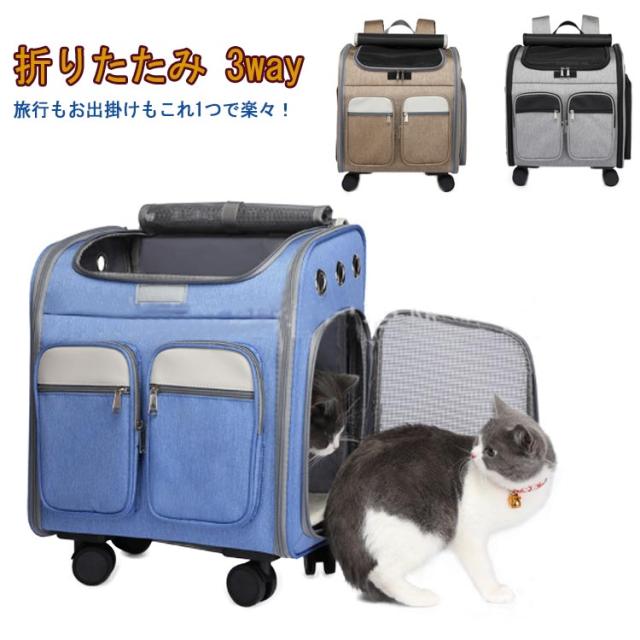 ペットキャリー リュック 犬 小型犬 中型犬 猫 キャスター付き キャリー 持ち手 ペットキャリーバッグ カート 手提げ ペットハウス 折りたたみ 3way メッシュ 窓 リード 飛び出し防止 耐荷重 15kg お出かけ 旅行 車 ドライブ お散歩 防災 災害 避難 ペット用品 5,882円