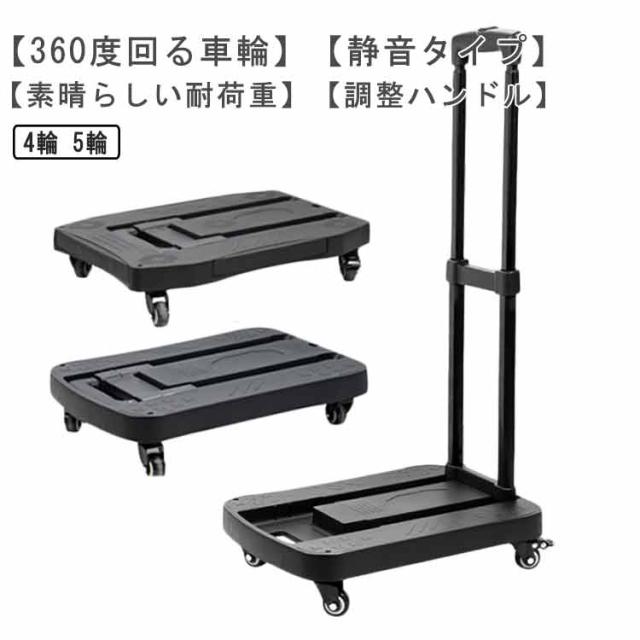 台車 折りたたみ 軽量 コンパクト 静音 キャスター付き 360度回転 室内 スチール 耐荷重100kg 5輪 4輪 キャリーカート 買い物 持ち運び ハンドキャリー ハンドル調整 荷台伸縮 手押し台車 荷物 運搬 移動 平台車 オフィス 家庭用 業務用 引っ越し