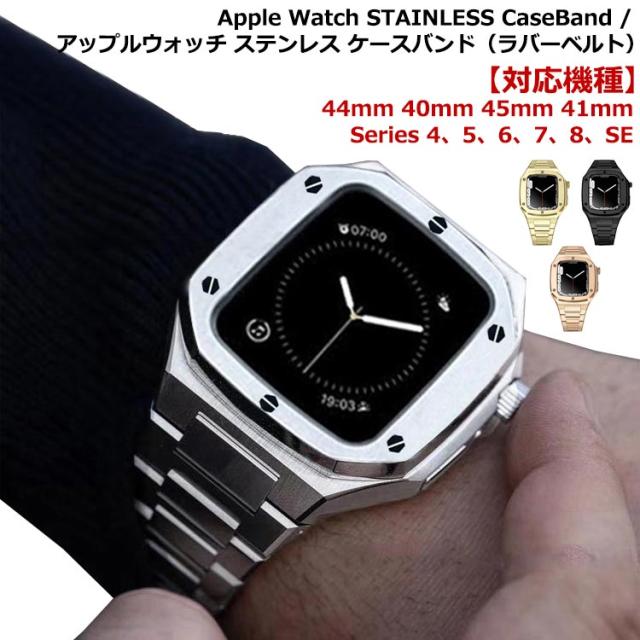 アップルウォッチ バンド ステンレス ケース カバー 一体型 バンド ラバー apple watch 高級ベルト ケースバンド メンズ ベルト 44mm 45mm 一体型 おしゃれ 腕時計 ステンレスストラップ シルバー ブラック ゴールド ピンクゴールド 送料無料