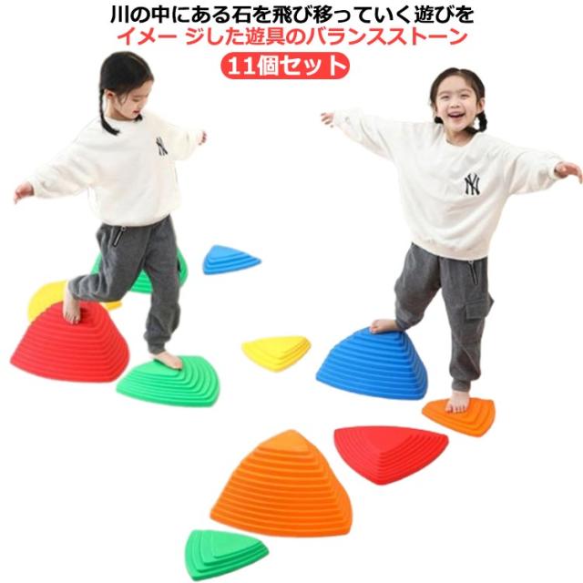 幼児 バランスストーン バランスボード 子供用 平均台 11個セット バランス トレーニング レインボー マルチカラー 遊具 体幹 飛び石 屋内 屋外 おもちゃ 筋力 柔軟 大人 知育 スポーツ 玩具 教材 運動不足解消 遊具 体幹トレーニング アウトドア プレゼント 送料無料の通販は 5,896円