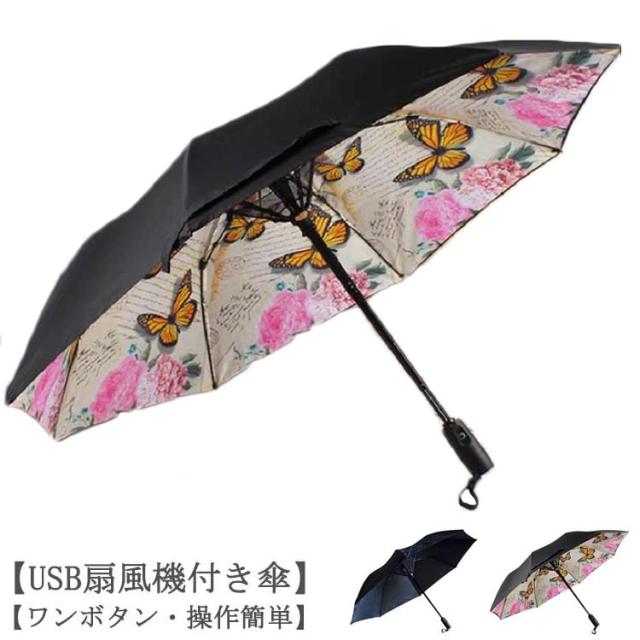 折りたたみファンブレラ UVカット 折りたたみ ファン付き日傘 扇風傘