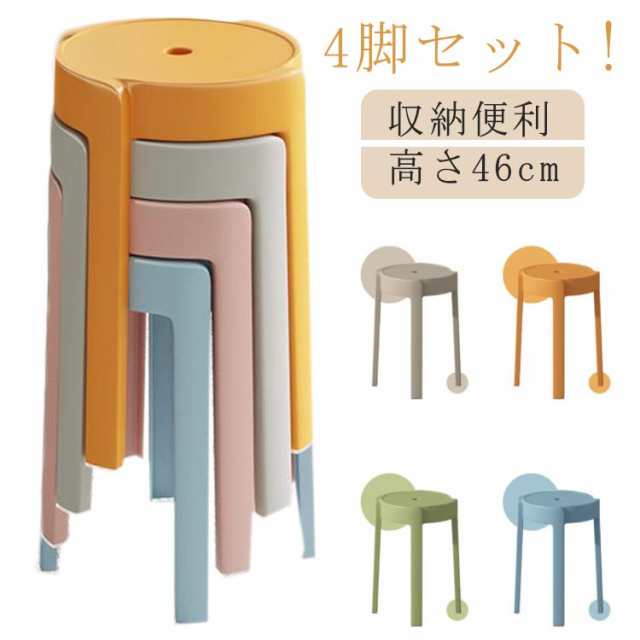 4脚セット!積み重ねスツール 円形 コンパクト 高さ46cm スタッキング 省スペース 北欧 丸 椅子 軽量 持ち運びやすい インテリア ニュアンスカラー 送料無料 チェア ダイニングチェア 丸いす 簡易の通販は