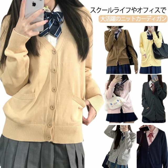 全7色×4サイズ 制服 カーディガン スクールカーディガン Vネック スクールセーター レディース オールシーズン JK制服 ニット カーデガン 入学  通学 高校生 中学生 ブラウン イエロー ピンク ダークグレー ライトグレー ネイビー ベージュの通販はau PAY マーケット ...