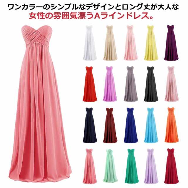 ロングドレス パーティードレス カラードレス ウエディングドレス 全20色 大きいサイズ Aライン シフォン ノースリーブ 袖なし イブニングドレス ブライズメイド 演奏会 結婚式 二次会 お呼ばれ 花嫁 クリスマス 披露会 ピアノ 舞台 ステージ 衣装の通販は