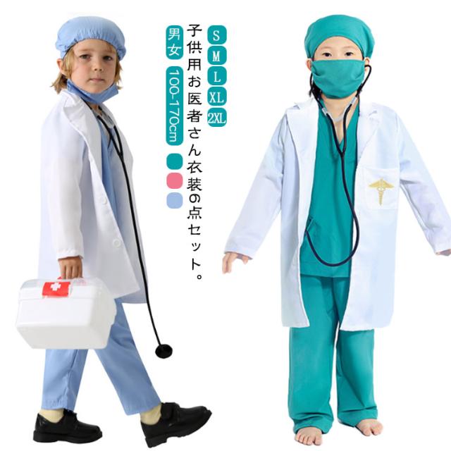 お得な6点セット!白衣 医者 ハロウィン 衣装 子供 キッズ用 お医者さん衣装セット 送料無料 聴診器付き コスプレ ハロウィン 男の子 女の子 コスチューム子供 手術服 コスプレ キッズ 男の子ナース 仮装 ドクター 子供用 ガールズ コスプレ衣装 イベント