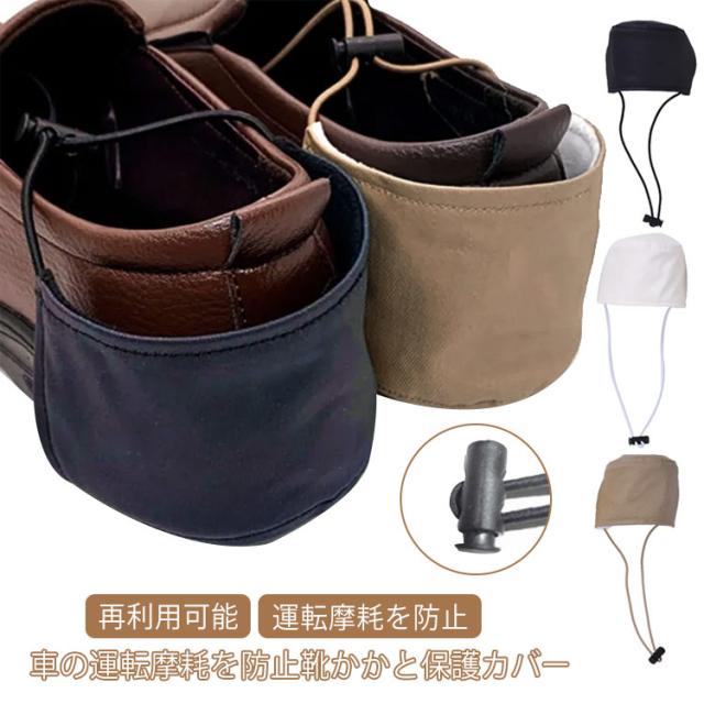 ヒールグリップカバー シューズヒールカバー 送料無料 ヒールプロテクター 靴底 保護 長距離運転 お手入れ簡単 再利用可能 男女兼用 かかと保護 2個セット 軽量 キズ防止 履きやすい 運転摩耗を防止 靴 かかと 保護 カバー