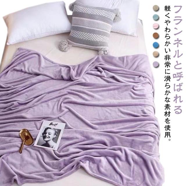 毛布 150*200cm シングル 厚手 毛布布団 ランケット ひざ掛け 膝掛け 掛け毛布 マイクロファイバー 洗える 秋 秋冬 冬用 ふわふわ 冬用毛布 秋冬用 洗濯可能 暖かい あったか 蓄熱 防寒 軽い 無地 かわいい 送料無料