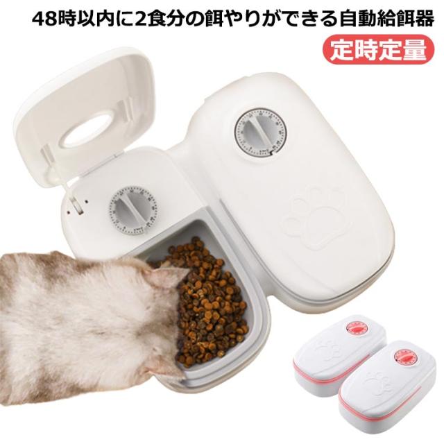自動給餌器 1台 犬 猫 ペット オートペットフィーダー 2食分 自動給餌器 1台 犬 猫 ペット オートペットフィーダー 2食分