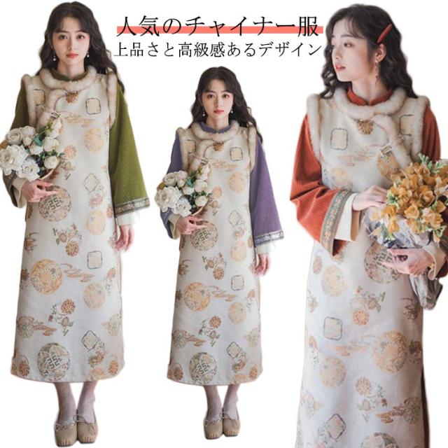 秋冬 ワンピース 2点セット フェイクレイヤード 長袖 チャイナドレス 中国風 切り替え 送料無料 民族風 ベストワンピ シャツワンピース 送料無料 漢服 唐装 コート 裏起毛 防寒 パーティドレス 結婚式 お呼ばれ 発表会 演出服の通販は