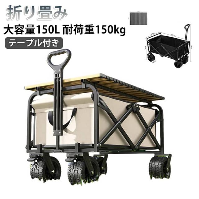 キャリーワゴン アウトドアワゴン 大容量150L 4輪 キャリーカート 