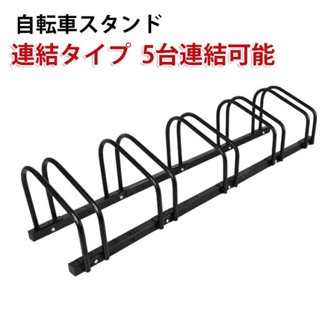 室内 屋外 暴風 3台 後輪 自転車スタンド 4台 スタンド 連結 自転車 倒れない 5台 強風 風 4台用 自転車ラック 駐輪スタンド 駐輪ラック 自転車スタンド 前輪 駐輪場 クロスバイク ロードバイク
