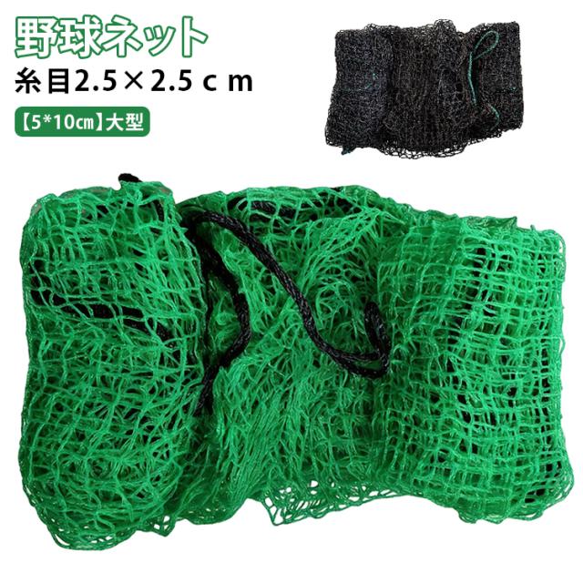 防球ネット 自宅 庭 硬式 一人で練習 ネット 5*10cm バッティング トレーニング 網 野球用ネット 軟式 5*10cm 練習用 ネット ゴルフネット 大型 バックネット 野球 練習器具 ネットのみ バックネット 簡易フェンス 防護ネット ソフトボー