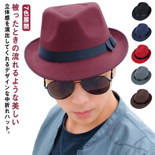 7色展開 フェルトハット 中折れ 帽子 メンズ レディース 中折れハット
