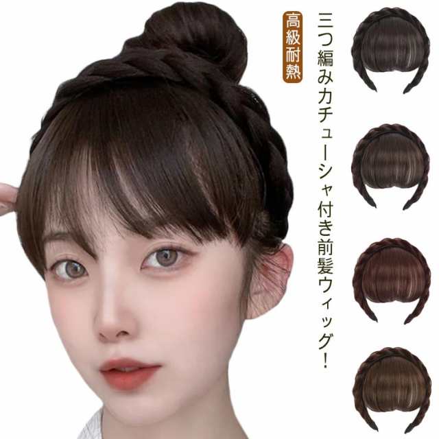 4色展開 前髪ウィッグ 三つ編み カチューシャ付 ヘアバング 付け毛 エアリーバング エクステ 三つ編みカチューシャ レディース 髪飾り  ヘアアクセサリー 部分ウィッグ つけ毛の通販はau PAY マーケット - DORANIKA | au PAY マーケット－通販サイト