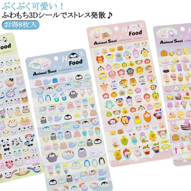 3Dシール 立体シール 8枚入 かわいい ぷくぷくシール 可愛い ストレス解消 発散 グッズ 動物 ふわふわ もちもち もっちりスクイーズ ...