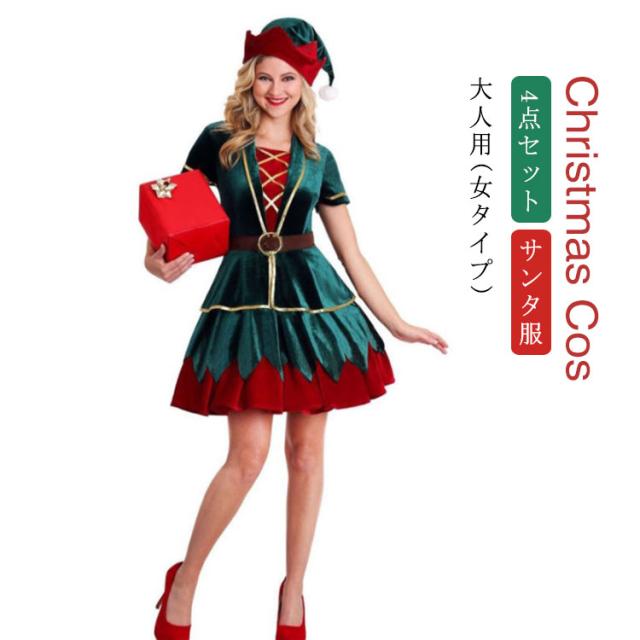 送料無料 クリスマス コスチューム サンタ衣装 大人用 4点セット サンタ サンタコス コスプレ コスチューム クリスマス 衣装 コスプレ 仮装 サンタ コスプレ コス サンタ服 パーティー 