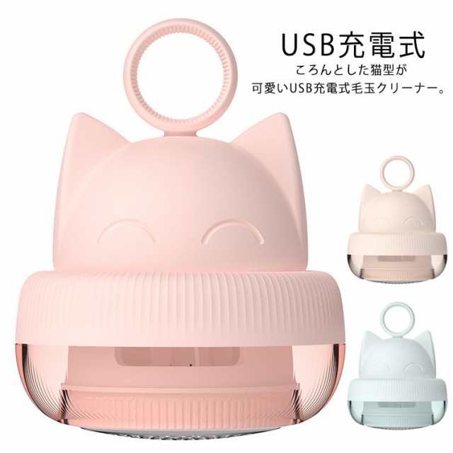 毛玉取り器 電動 可愛い 猫型 毛玉クリーナー USB充電式 毛玉とり器 毛