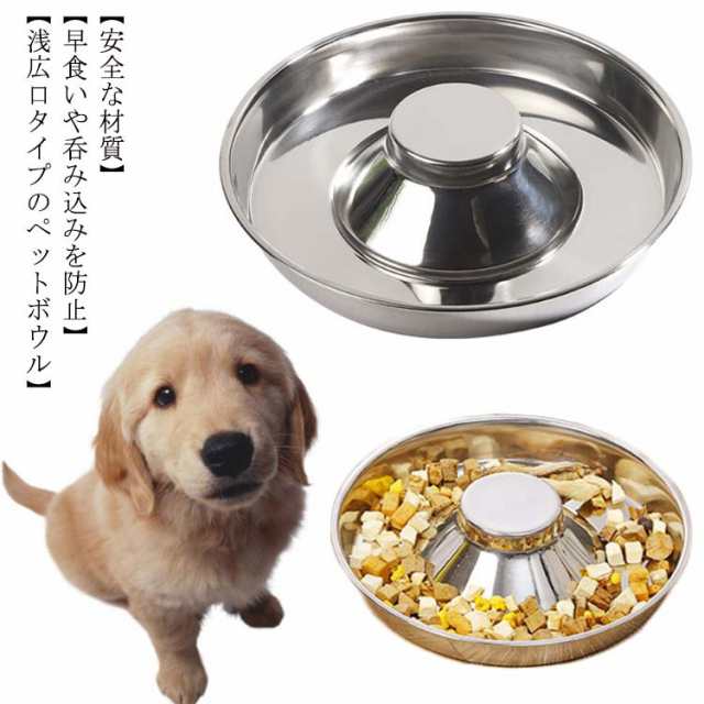 ペット用食器 犬 猫 早食い防止 ステンレス製 浅広口 フードボウル 皿