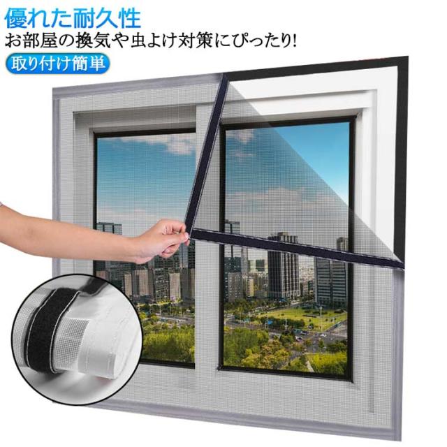 換気 虫侵入防止 網戸 網 簡易網戸 張り替え 窓用網戸 網戸ネット 蚊帳 150×180cm ネット 100×150cm 自由裁断 窓 網戸ネット 蚊を防ぐ 虫よけ対策 カットOK 張り替え DIY
