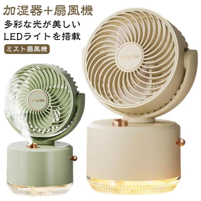 卓上 加湿器 扇風機 シンプル USB充電式 扇風機 携帯扇風機 卓上加湿器 ハンディファン 静音 小型 超音波 ハンディ USB 三段階風量 噴霧 卓上扇風機 強風 噴霧機能 角度調整可能 冷風 卓上 超音波 小型加湿器 ファン かわいい 乾燥対策 健康 美容 オフィス ホワイト