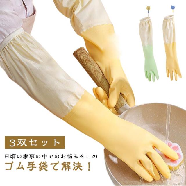 3双セット ロング キッチン 作業用 丈が長い ロンググローブ ゴム 手袋 食器洗い トイレ掃除 キッチン掃除 そうじ 風呂掃除 3双セット 浴室掃除 クリーニング