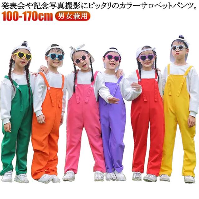 カラーパンツ 学園祭 女の子 子供 サロペットパンツ 演出服 ベビー 