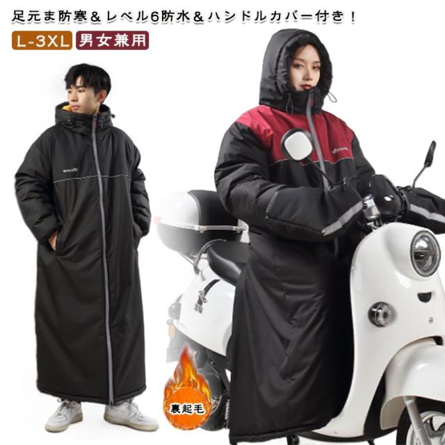 ロング 足元まで防寒＆レベル6の防水＆ハンドルカバー付き！バイク コート 裏ボア ロングコート 超ロング レディース 暖かい バイク用 足元まで防寒＆レベル6の防水＆ハンドルカバー付き！バイク メンズ バックジップ 光反射 防寒コート 防水 中綿 ジャケット 男女兼用