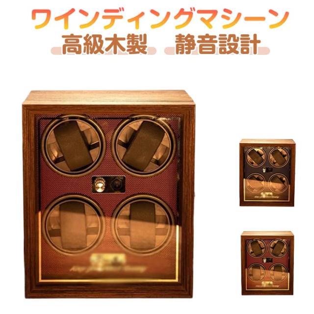 時計用ケース ワインディングマシーン 4本巻き 6本収納 自動巻き