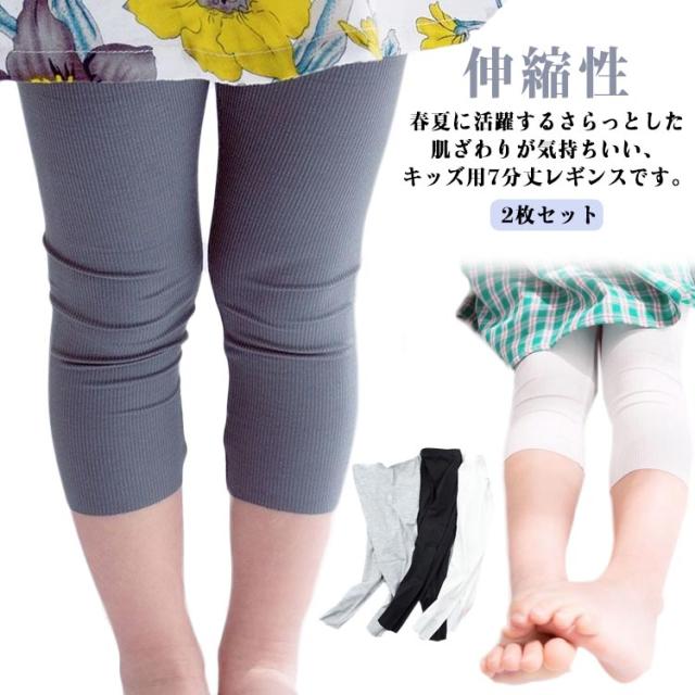 キッズ 7分丈 ジュニア 130cm 秋用 ボトムス スパッツ ストレッチ シンプル 夏 薄手 UVカット 女の子 かわいい ガールズ お肌に優しい 子供 秋 無地 韓国子供服 伸縮性 子供服 ダンス 新体操 光沢感 レギンス 虫除け 80cm 90cm 100cm 110cm 120cm キッズ 可愛い