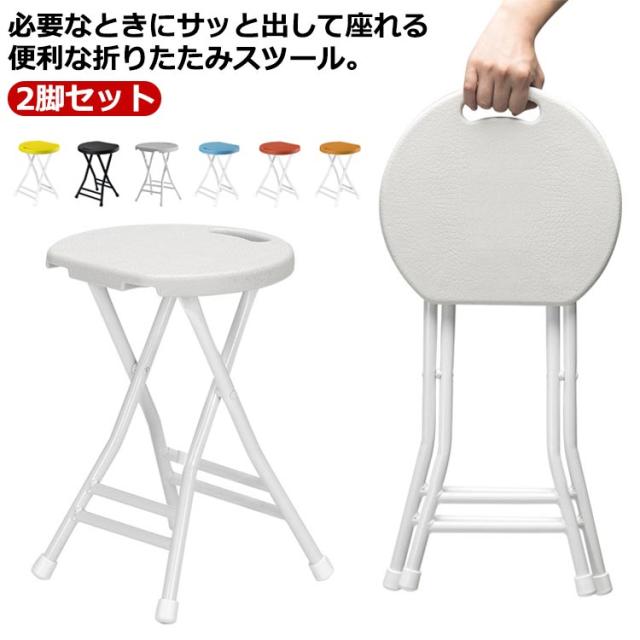 2脚セット スツール 折りたたみ 丸 折り畳み椅子 おしゃれ 北欧 丸いす 折りたたみ チェア チェアー イス 椅子 背もたれ無し コンパクト スリム 持ち手 付き 持ち運び 軽量 飲食店 業務用 待合 事務所 オフィス イベント チェア プラスチック