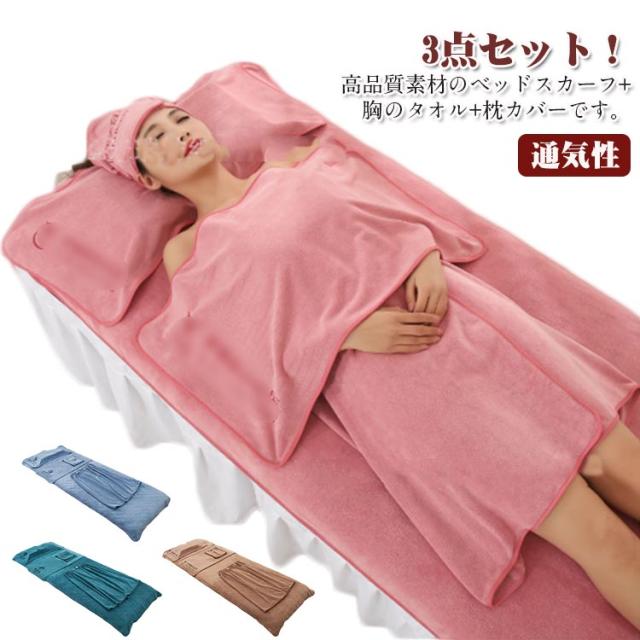 3点セット ベッドスカーフ バスタオル 枕カバー レディース 通気性 