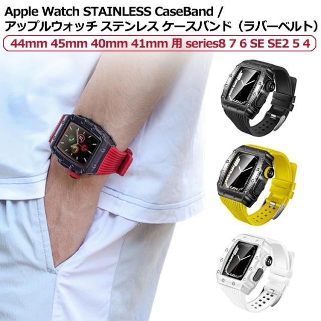 アップルウォッチ バンド ステンレス ケース apple watch case おしゃれ series8 7 6 SE SE2 5 4 44mm 45mm 40mm 41mm 用 バンド カバー 一体型 バンド ラバー apple watch 高級ベルト ケースバンド メンズ ベルト ステンレス アウトドア 保護 頑丈 送料無料