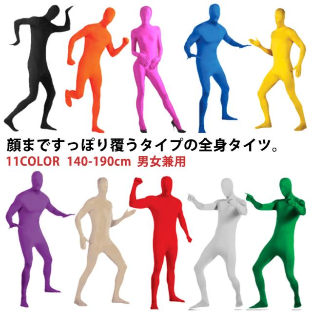 140-190cm 全身タイツ コスプレ コスチューム 仮装 11色 男女兼用 子供用 大人用 ハロウィン 衣装 大きいサイズ 顔なし ストレッチ素材 文化祭 忘年会 新年会 各種イベント 飲み会 グッズ 面白い