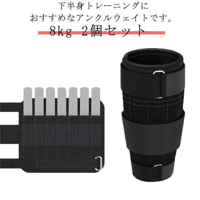 アンクルウェイト 8kg 2個セット 体幹トレーニング フィットネス ダイエット ランニング トレーニング 重り 足 脚 筋トレ 調整可能 ダンベル 健康器具 スポーツ ジム ダイエット エクササイズ 運動