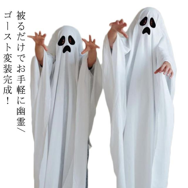 ハロウィンコスプレ 幽霊 ゴースト お化け 変装 仮装 コスチューム コスプレ衣装 長袖 大人用 子供用 キッズ メンズ レディース 男の子 女の子 魂 精霊 鬼 ハロウィン パーティー イベント Cosplay かわいい 大きいサイズ 【送料無料】