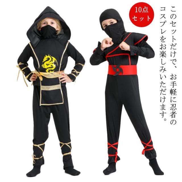 忍者 忍び コスプレ 衣装 10点セット 子供用 コスプレ衣装 ニンジャ 変装 仮装 上下セット 長袖 コスチューム 忍者服 キッズ 男の子 女の子 ハロウィン パーティー イベント 演出服 文化祭 学園祭 かっこいい 大きいサイズ 黒 ブラック 【送無】
