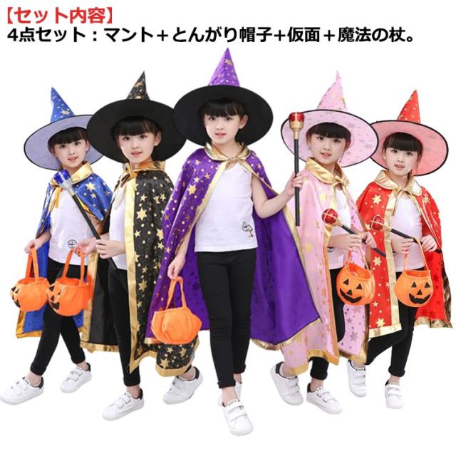 ハロウィン 衣装 4点セット 魔法使い 魔女 コスプレ 衣装 仮装 星柄