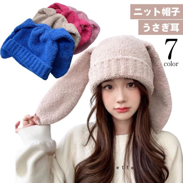 ニット帽子 うさぎ 耳付き レディース ウサギ耳 うさ耳 帽子