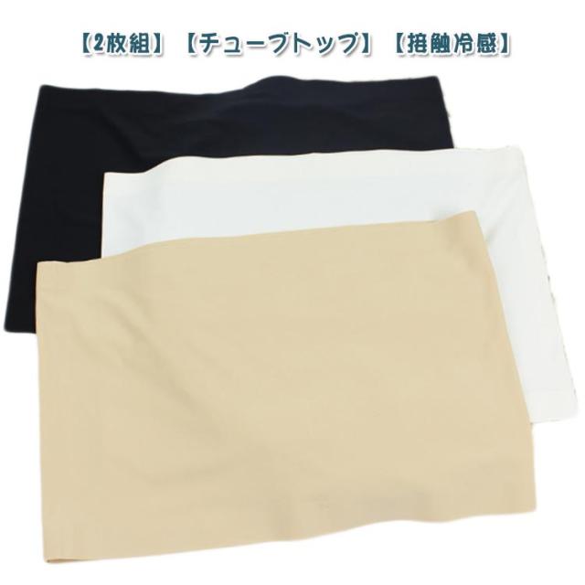 【2枚セット】 チューブトップ ブラトップ 接触冷感シームレス ノンワイヤーブラ 下着 魅せブラ 吸汗 通気 速乾 無地 ベアトップ 肩出し 透け防止 春夏の見えブラ ランジェリー 落ちない インナー トップス ダンス ヨガ スポーツ