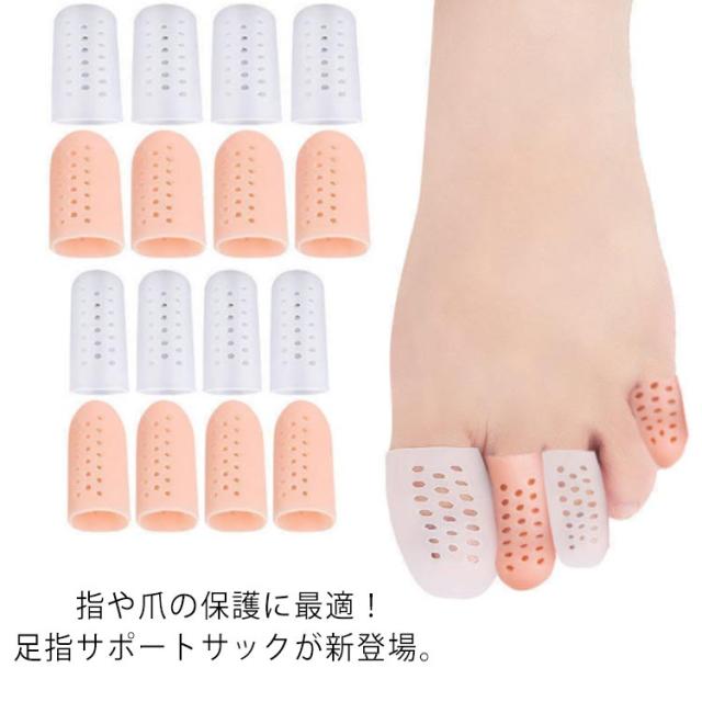 【送料無料】足指サポートサック メッシュ 巻き爪 爪保護 キャップ つま先 プロテクター シリコン 衝撃吸収 レディース メンズ サック フットケア 足ケア 足指サポーター 足指 親指 足爪 保護キャップ シリコンサック 痛み緩和