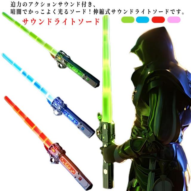 ライトセーバー おもちゃ 光る刀 サウンドライトソード 伸縮式 合体可能 光る剣 コスチューム LED 光るソード 子供 子ども 光るおもちゃ 電池式 ライトスティック ロールプレイ おもちゃ 誕生日 プレゼント
