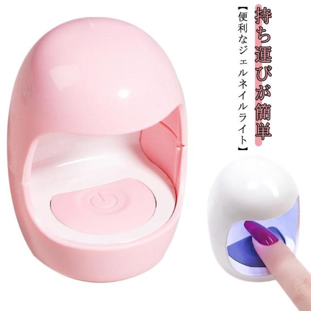ジェルネイルライト LED UVライト ミニ ジェルネイル 仮止め ネイルライト レジン 硬化ライト ネイルアート LEDライト UVライト セルフネイル フットネイル 硬化 ミニ 小型 コンパクト 携帯 ネイルランプ レジンライト