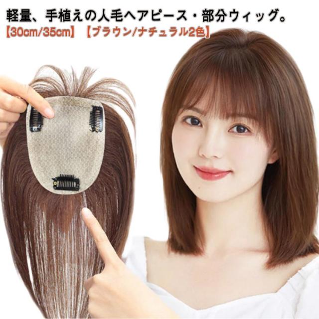 女性 35cm 人工肌 ヘアピース レディース 付け毛 ロング 人毛 トップカバー 増毛 目立たない 頭頂部 部分ウィッグ 30cm 円形脱毛 薄毛 ナチュラル ポイントウィッグ 軽量 手植え ウィッグ 白髪隠れ