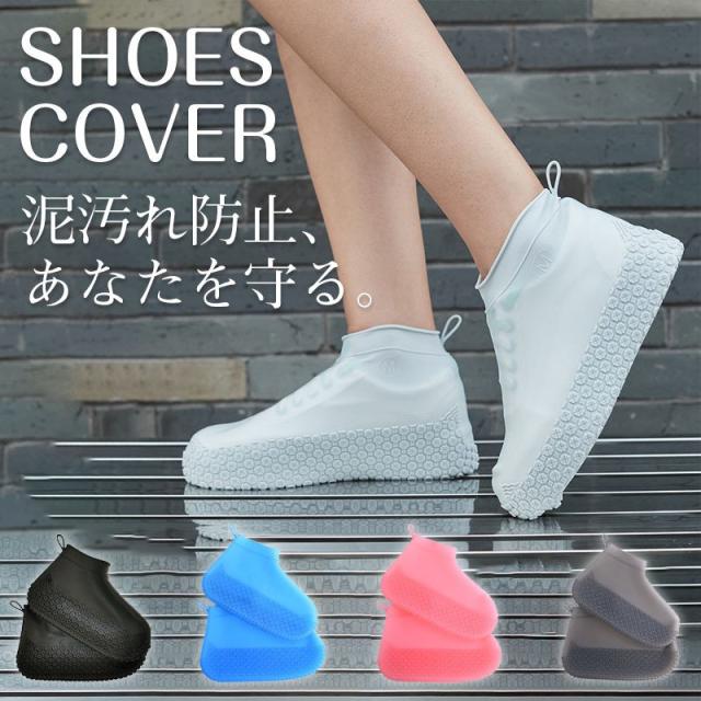 シューズカバー 防水 レインウェア 滑り止め付き 靴カバー シューズ カバー レインブーツ レディース レインシューズカバー 靴 メンズ シューズカバー 男女兼用