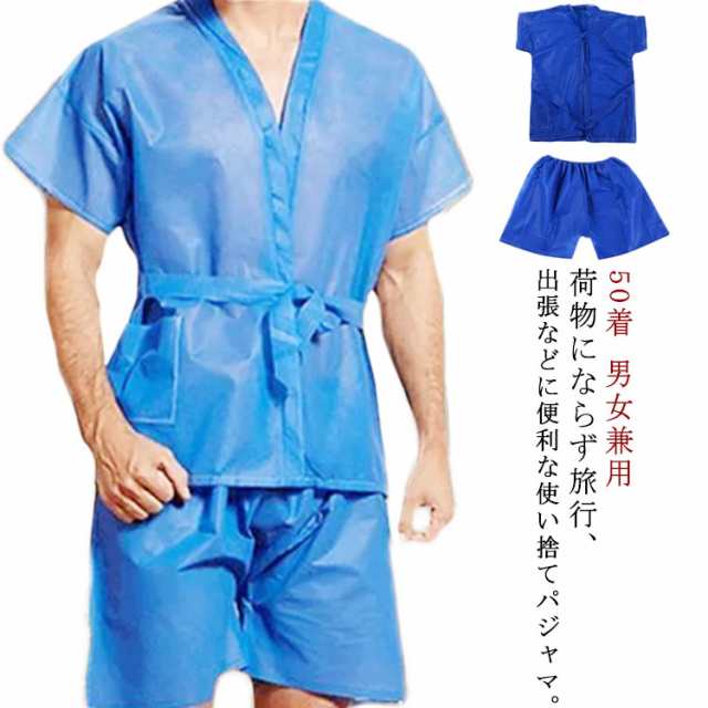 不織布 パジャマ 使い捨て 衣類 トラベルパジャマ 50着 レディース メンズ 男女兼用 上下セット 紙製 入院 旅行 紙製下着 寝間着 館内着 エステ 温泉 旅館 ホテル 宿泊施設 サロン 検査着 検診衣 甚平 手術の通販は