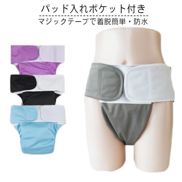 介護パンツ 介護ショーツ 尿漏れ対策 防水 パッド入れポケット付き パッド対応 男性 女性 マジックテープ 失禁パンツ 送料無料 洗える 入院用 高齢者 着脱ぎ簡単 大人用 サイズ調節OK 春夏秋冬 介護用下着