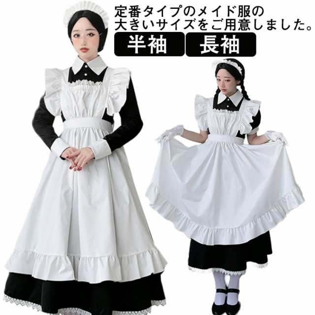 コスチュームロングワンピース メイド服 ロング コスプレ衣装 半袖 長袖 クラシカル ロイヤルメイド レディース 大人用 イギリス風 フリル クラシカル  制服 喫茶店 変装 エプロン ゴスロリ ロング ワンピース 洋風 カチューシャ コスチューム ハロウィン レディースの通販 ...