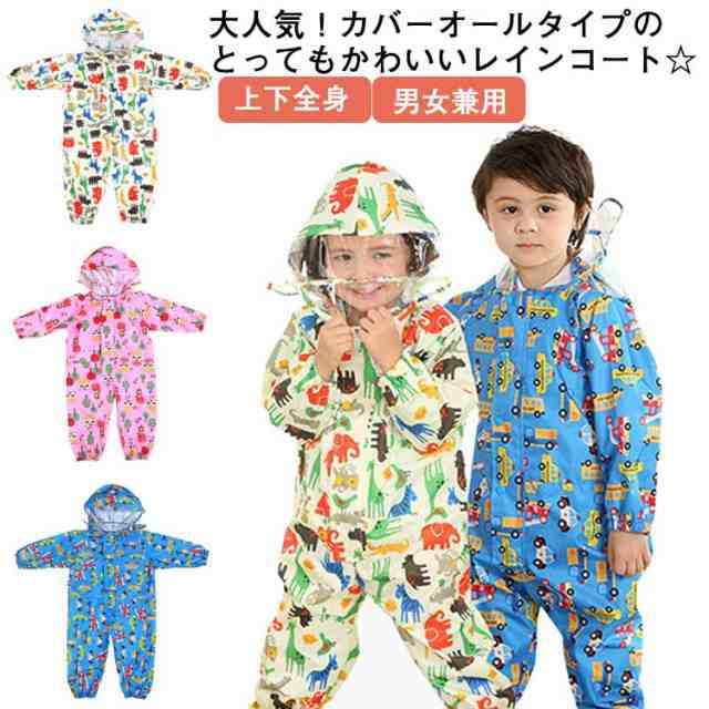 新製品の販売 レインコート キッズ オールインワン 女の子 男の子 子供